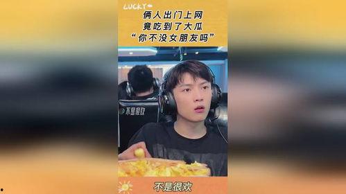 网友吃瓜竟吃到了自己女友的瓜,网友竟吃到女友的“秘密瓜”