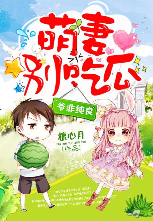 萌妻别吃瓜,萌妻的甜蜜生活与甜蜜瓜果之谜