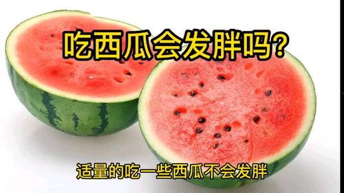 吃大瓜会发胖吗,吃大瓜真的会导致发胖吗？揭秘水果热量之谜